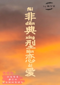 非典型戀愛