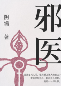 邪医（虐男GL/GB）
