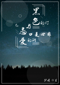 黑色的灯与口是心非与恋爱的河（gl 高h）