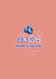 蓝莓指尖（纯百GL）