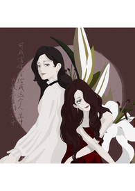 悬崖烂泥亦开花（gl）