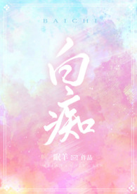 白痴【百合abo】