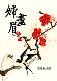 妇画眉[纯百1V1]