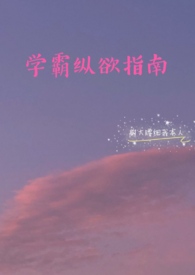 学霸纵欲指南