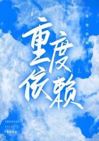重度依赖