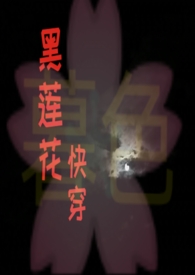 黑莲花[快穿]