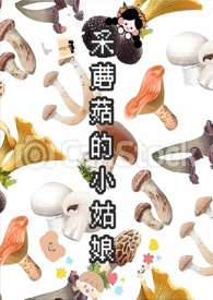 采蘑菇的小姑娘（西幻＆人外＆NPH）