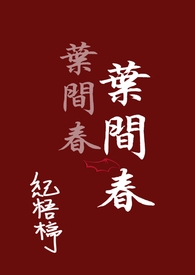 叶间春（1v1纯百）