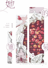 她的雏菊（簡/繁/GL）