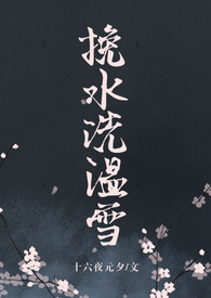 挽水洗温雪