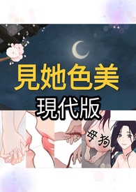 見她色美 （現代版）