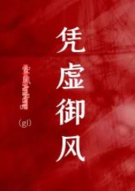 凭虚御风（纯百gl）简繁