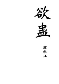 欲蛊（武侠glNP）