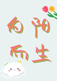 向阳而生