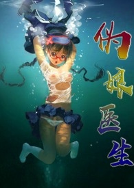 [慢穿之]伪娘医生（特高H）