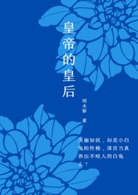 皇帝的皇后