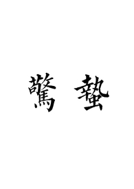 惊蛰（gl sm）