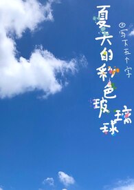 夏天的彩色玻璃球gl