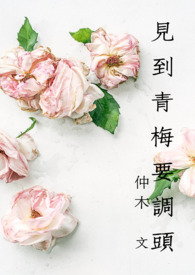 見到青梅要調頭gl
