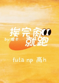 挨完肏就跑（futa，np，高h）