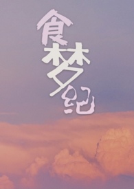 食梦纪