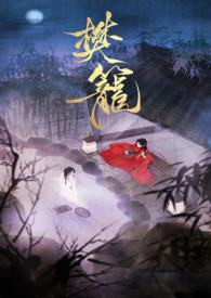樊笼（GL）